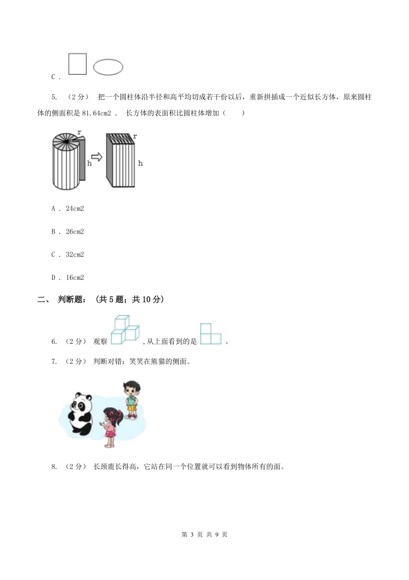 北师大版数学六年级上册第三章第一节搭积木比赛同步练习(I)卷_第3页