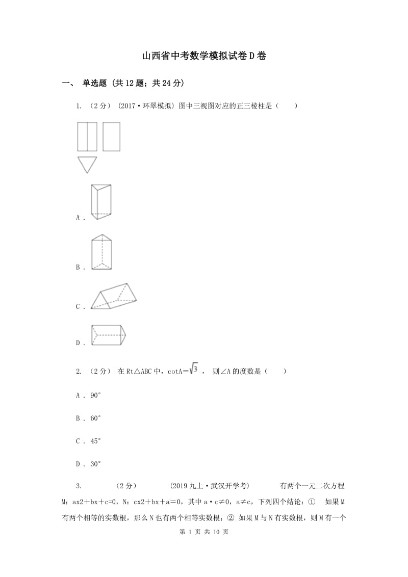 山西省中考数学模拟试卷D卷_第1页