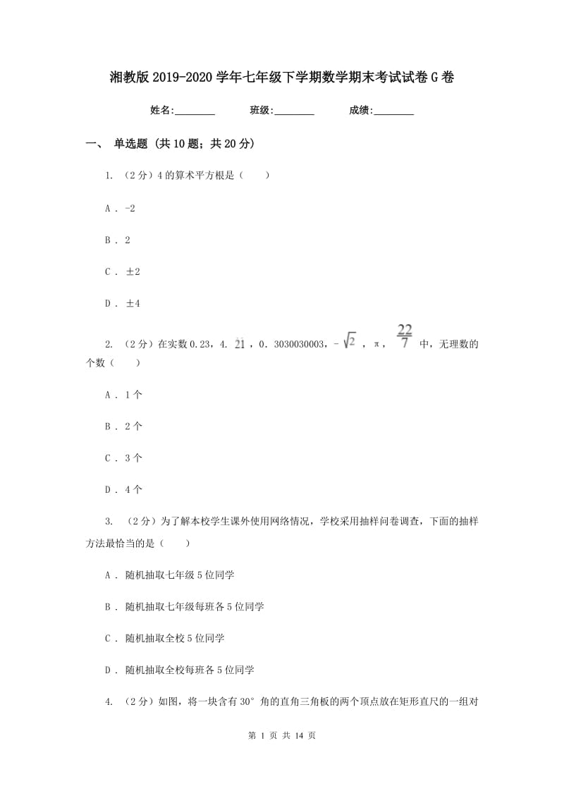 湘教版2019-2020学年七年级下学期数学期末考试试卷G卷_第1页