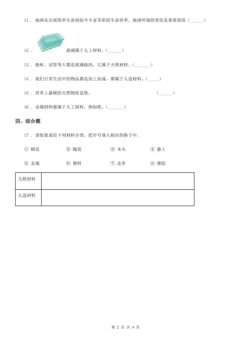 2019-2020学年粤教版科学三年级下册2.15 生活中的材料练习卷_第2页