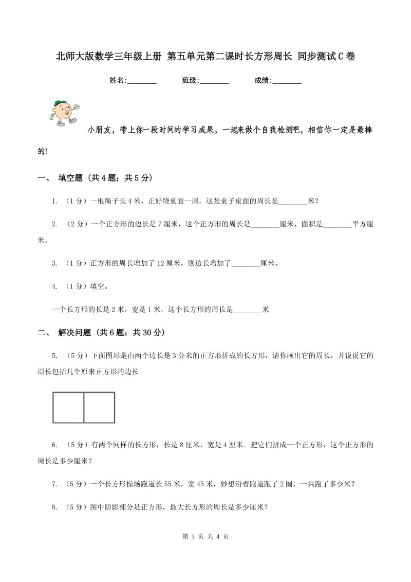 北师大版数学三年级上册 第五单元第二课时长方形周长 同步测试C卷_第1页