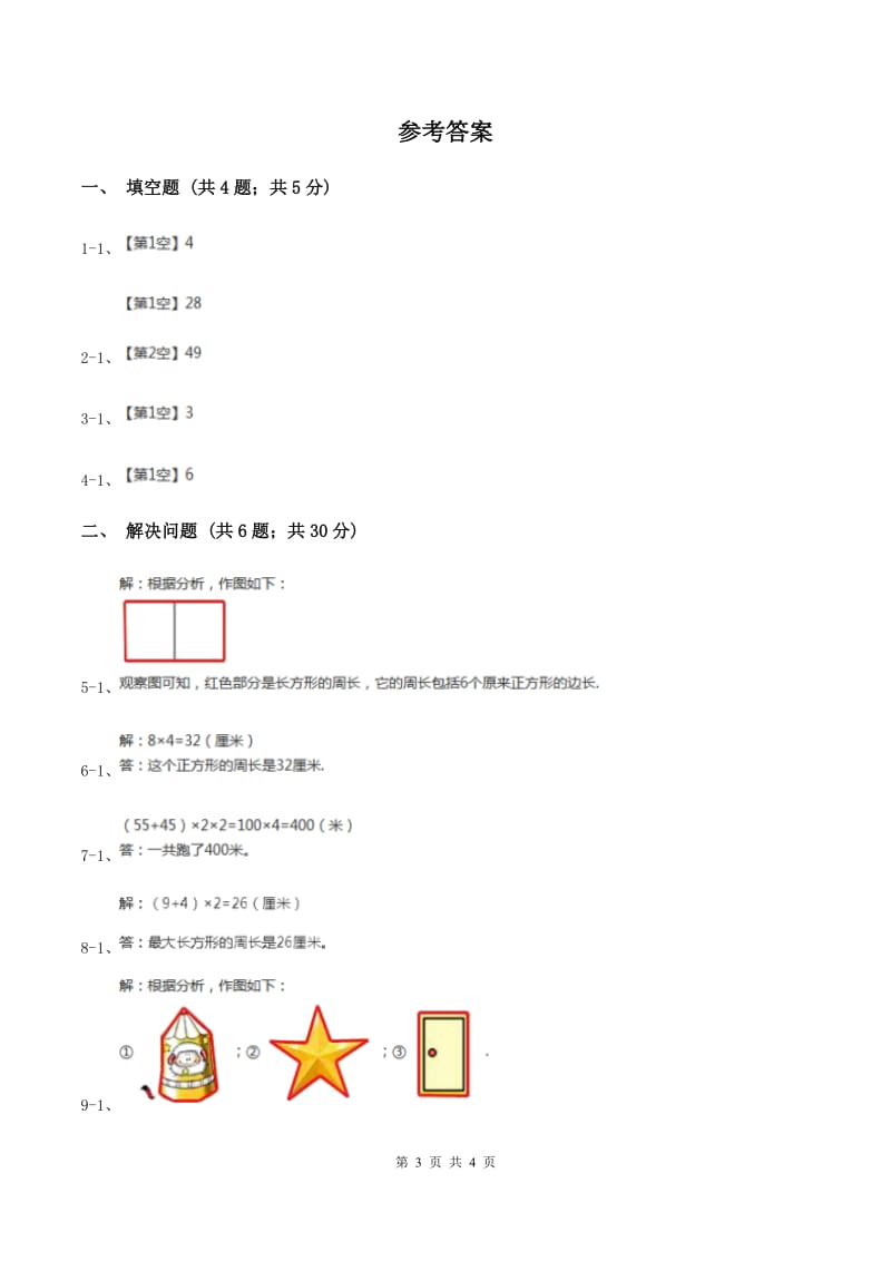 北师大版数学三年级上册 第五单元第二课时长方形周长 同步测试C卷_第3页