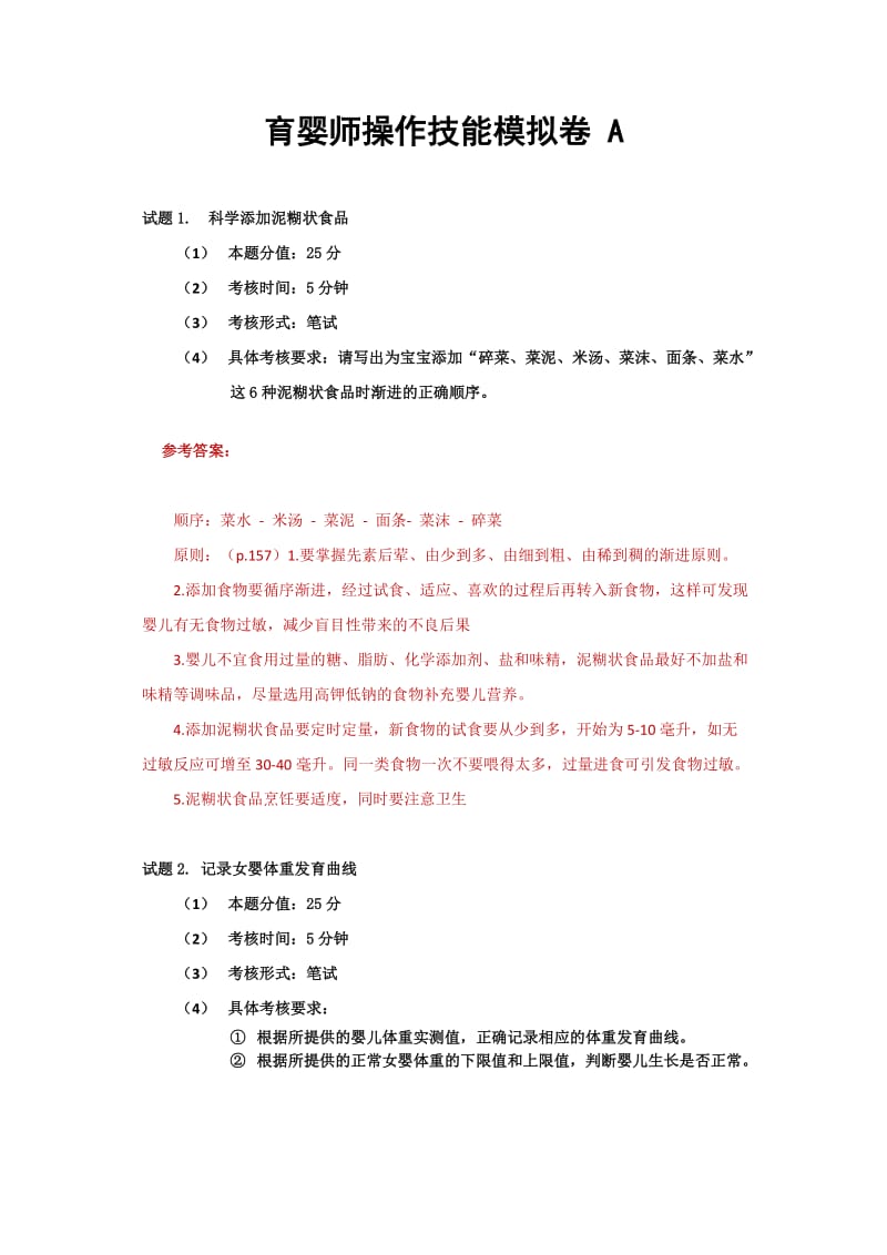 高级育婴师实操题_第1页