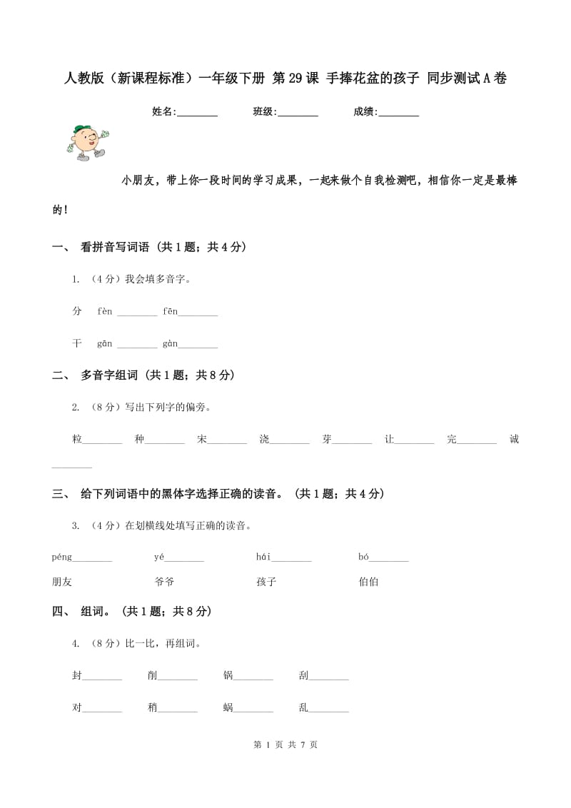 人教版(新课程标准)一年级下册 第29课 手捧花盆的孩子 同步测试A卷_第1页