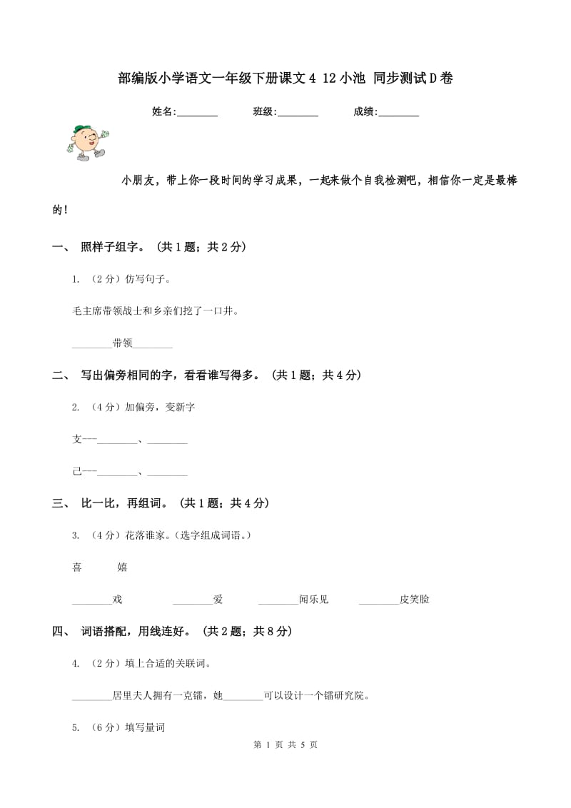 部编版小学语文一年级下册课文4 12小池 同步测试D卷_第1页