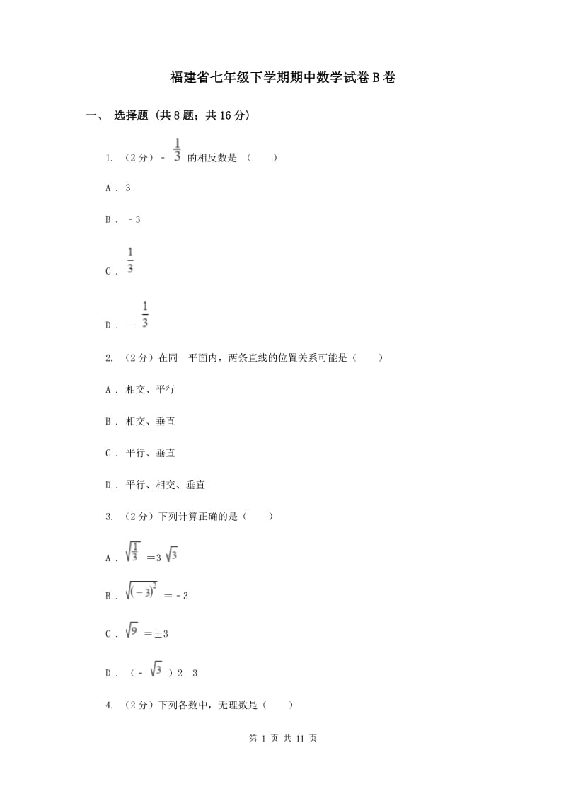 福建省七年级下学期期中数学试卷B卷_第1页