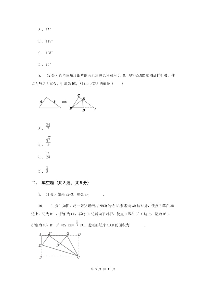 福建省七年级下学期期中数学试卷B卷_第3页