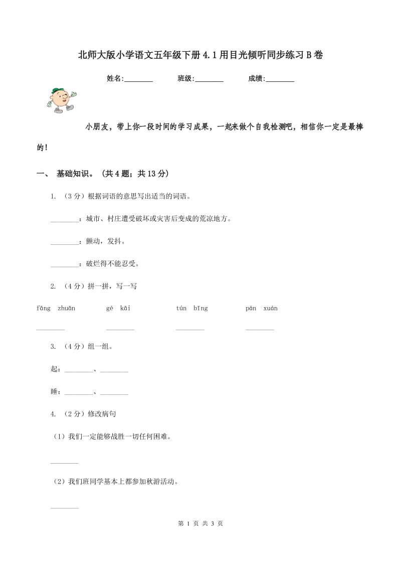 北师大版小学语文五年级下册4.1用目光倾听同步练习B卷_第1页