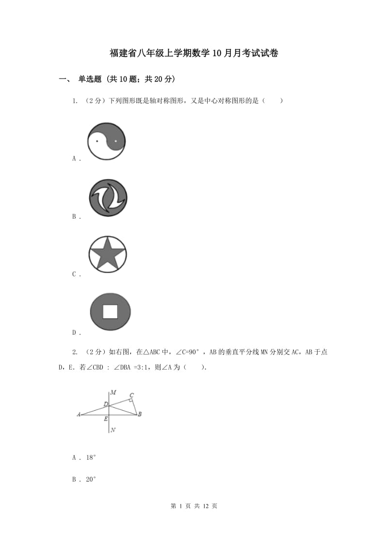 福建省八年级上学期数学10月月考试试卷_第1页