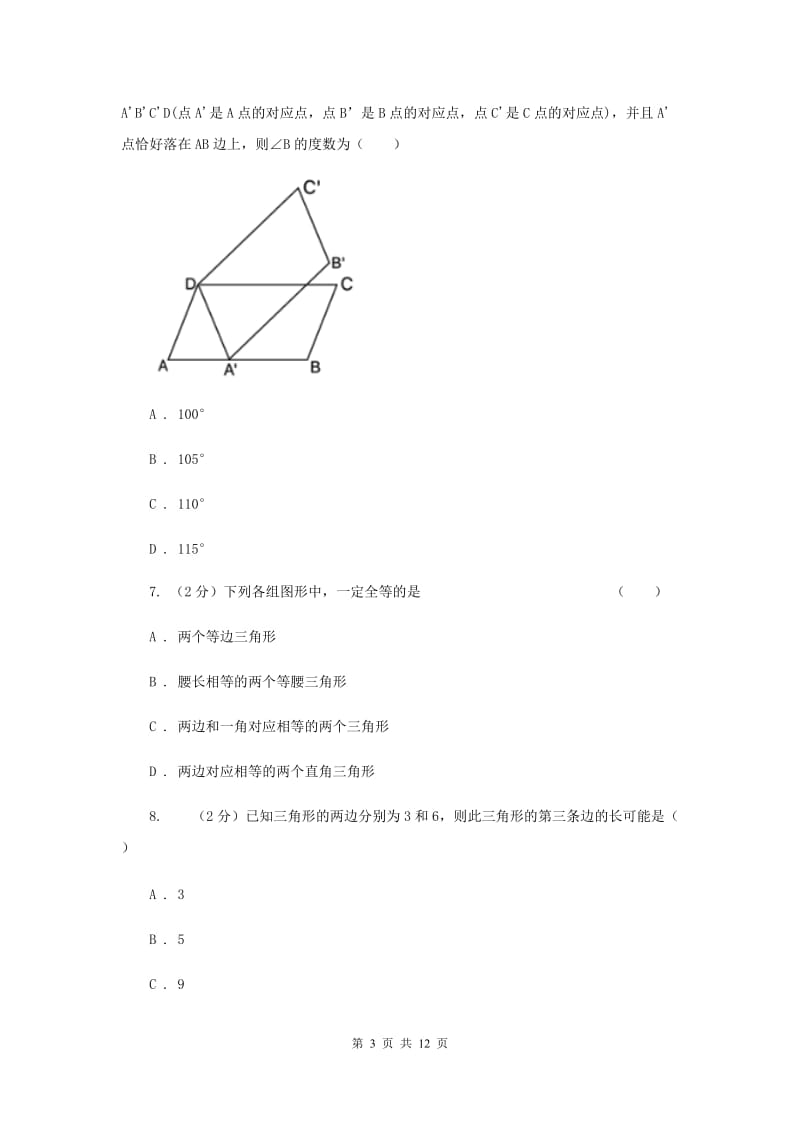 福建省八年级上学期数学10月月考试试卷_第3页