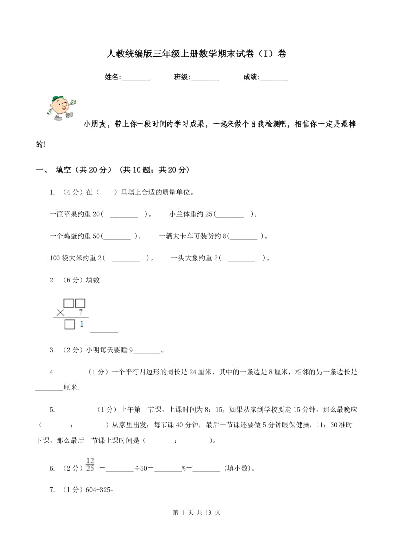 人教统编版三年级上册数学期末试卷(I)卷_第1页