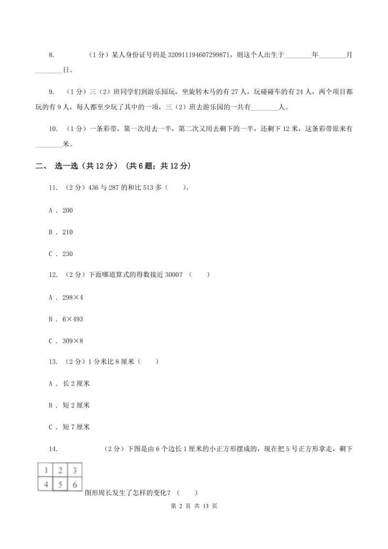 人教统编版三年级上册数学期末试卷(I)卷_第2页