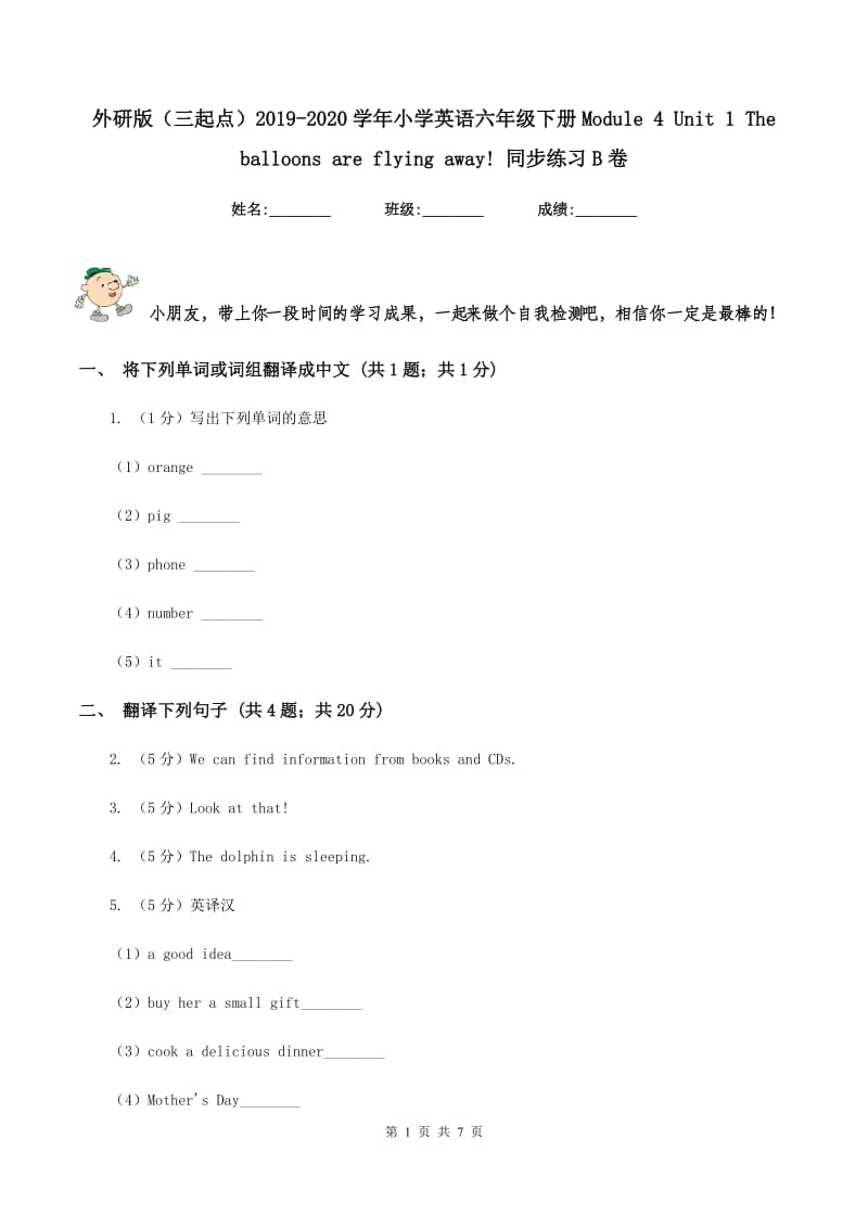 外研版（三起点）2019-2020学年小学英语六年级下册Module 4 Unit 1 The balloons are flying away! 同步练习B卷_第1页