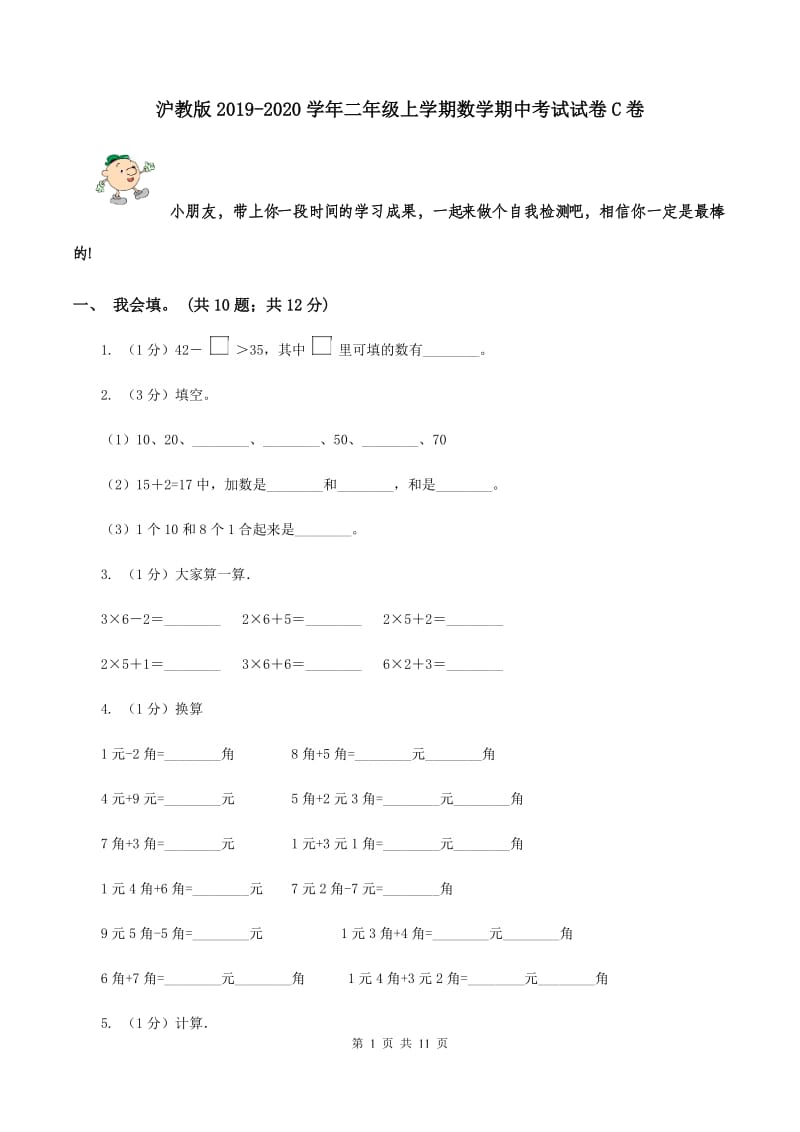 沪教版2019-2020学年二年级上学期数学期中考试试卷C卷_第1页