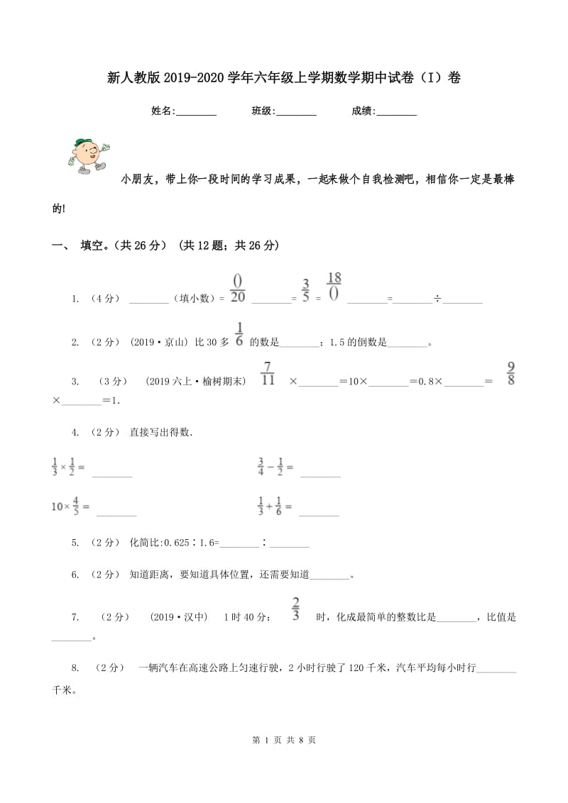 新人教版2019-2020学年六年级上学期数学期中试卷(I)卷v_第1页