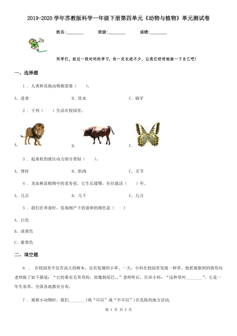 2019-2020学年苏教版科学一年级下册第四单元《动物与植物》单元测试卷_第1页