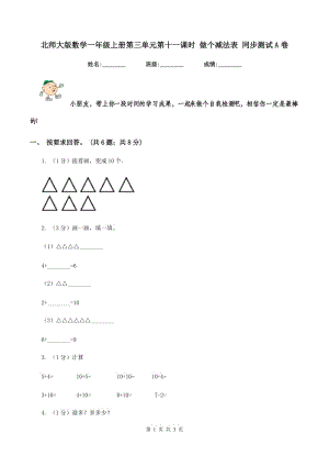 北師大版數(shù)學(xué)一年級(jí)上冊(cè)第三單元第十一課時(shí) 做個(gè)減法表 同步測(cè)試A卷