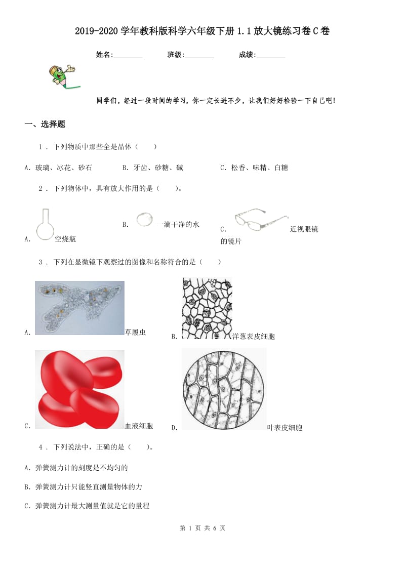 2019-2020学年教科版 科学六年级下册1.1放大镜练习卷C卷_第1页