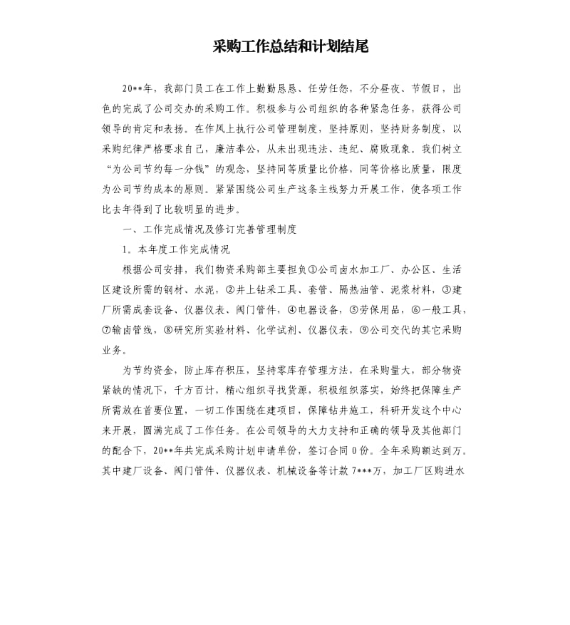 采购工作总结和计划结尾.docx_第1页