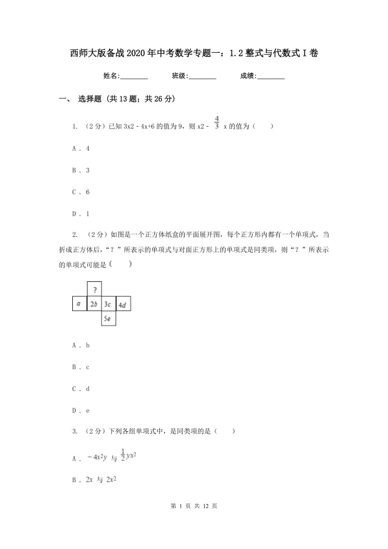 西师大版备战2020年中考数学专题一：1.2整式与代数式I卷_第1页