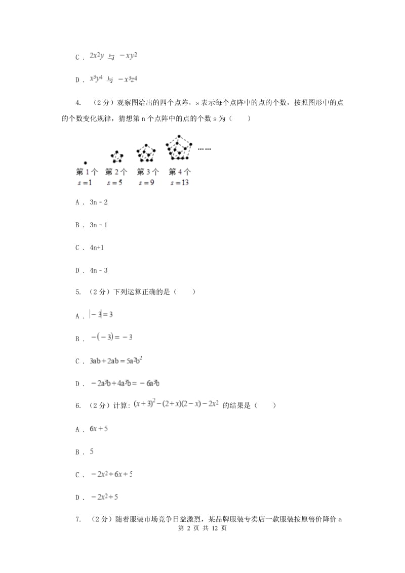 西师大版备战2020年中考数学专题一：1.2整式与代数式I卷_第2页