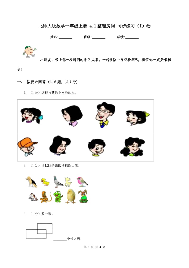 北师大版数学一年级上册 4.1整理房间 同步练习(I)卷_第1页