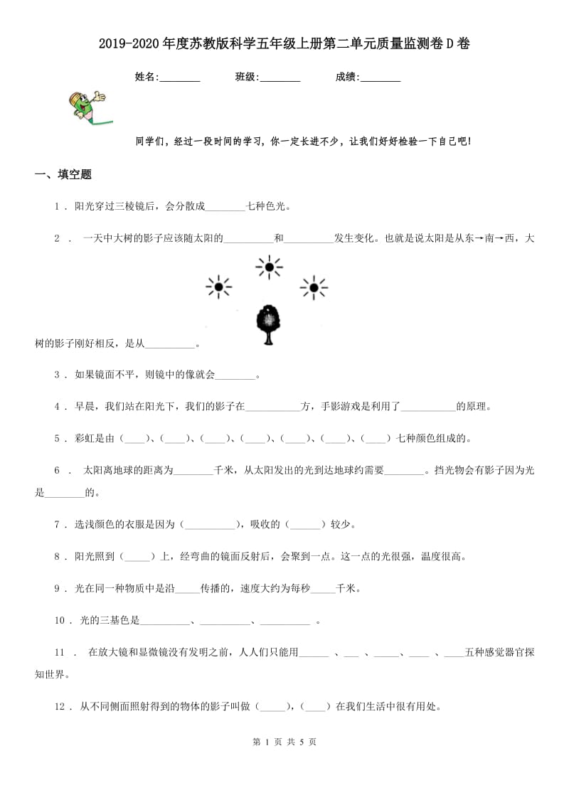 2019-2020年度苏教版科学五年级上册第二单元质量监测卷D卷_第1页