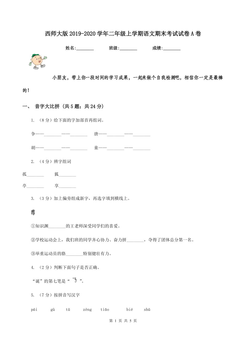 西师大版2019-2020学年二年级上学期语文期末考试试卷A卷_第1页