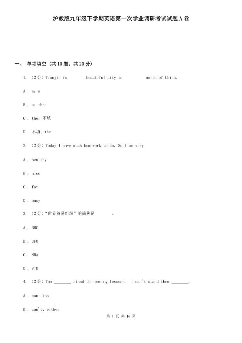 沪教版九年级下学期英语第一次学业调研考试试题A卷_第1页