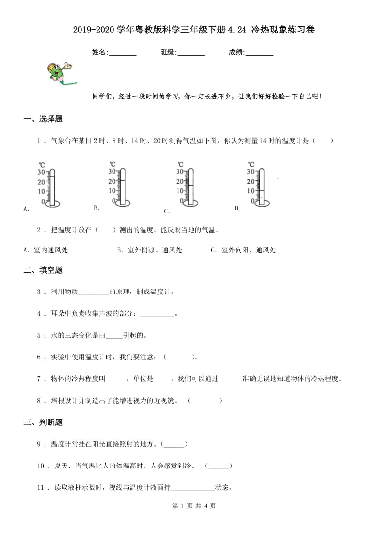 2019-2020学年粤教版科学三年级下册4.24 冷热现象练习卷_第1页