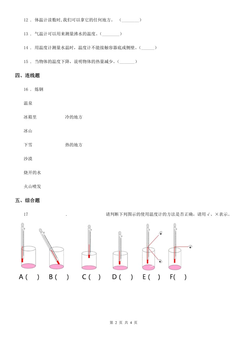 2019-2020学年粤教版科学三年级下册4.24 冷热现象练习卷_第2页