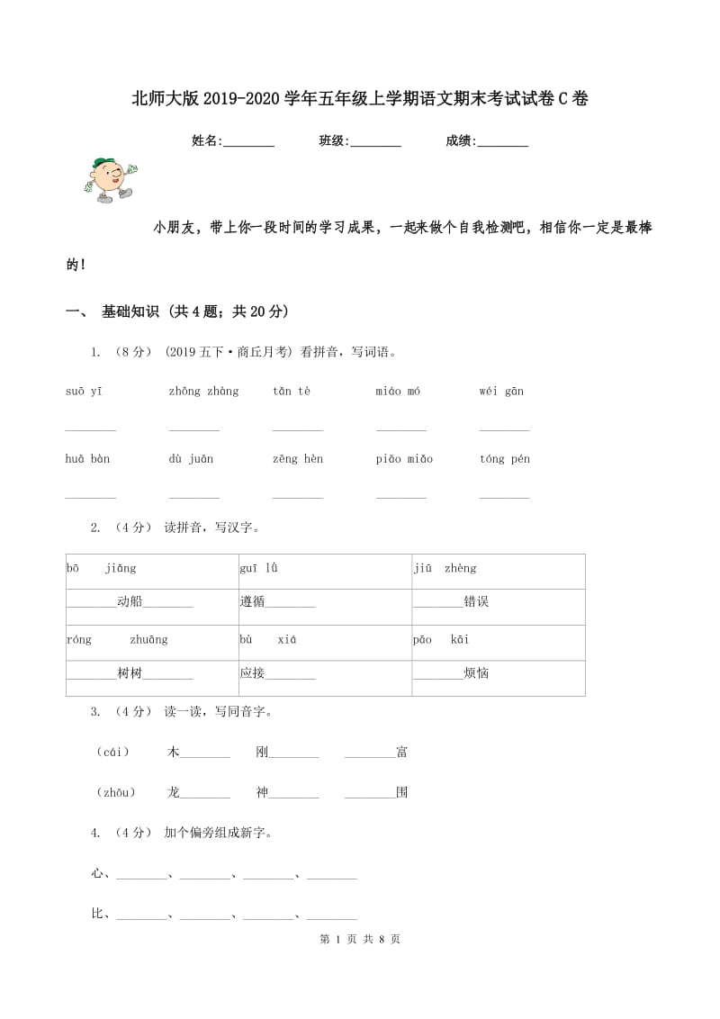 北师大版2019-2020学年五年级上学期语文期末考试试卷C卷_第1页