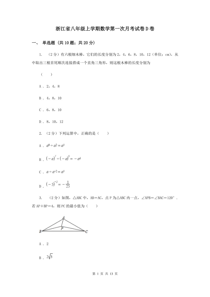 浙江省八年级上学期数学第一次月考试卷D卷_第1页