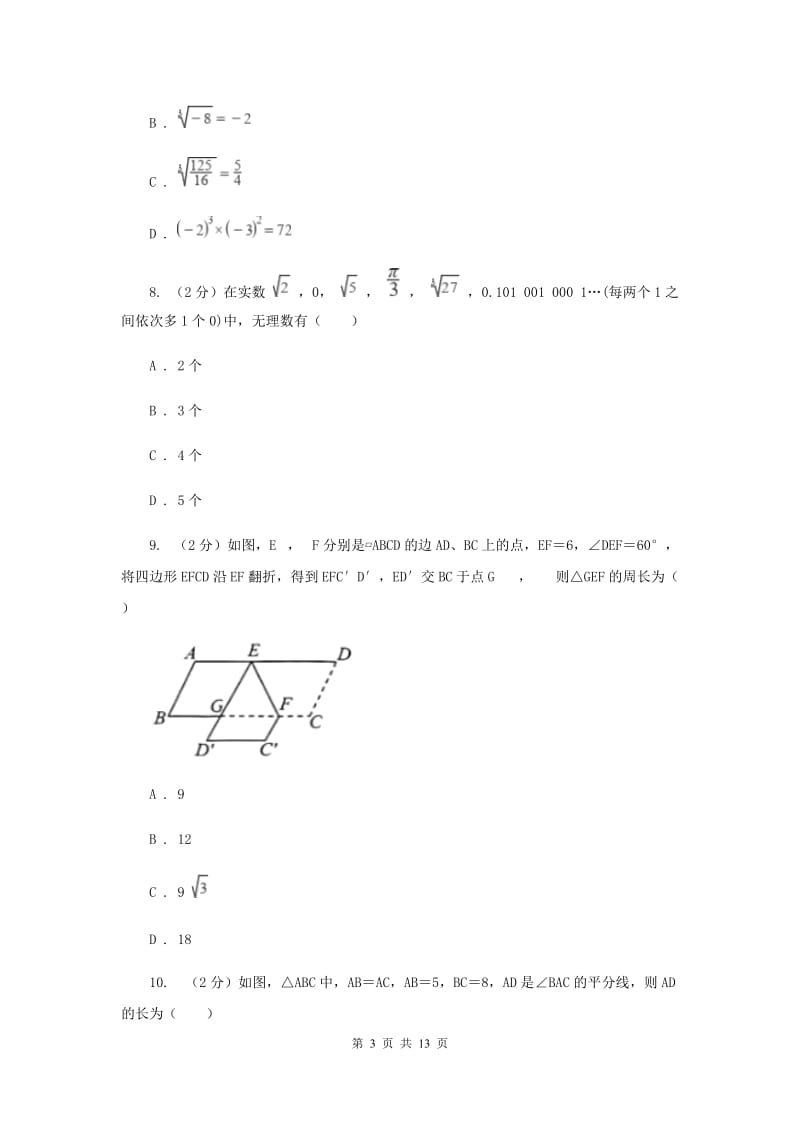 浙江省八年级上学期数学第一次月考试卷D卷_第3页