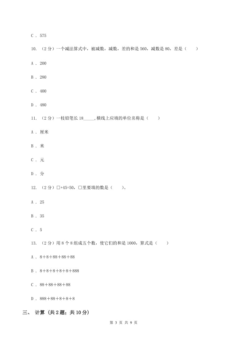 人教版数学三年级上册第二单元 万以内的加法和减法(一) 单元测试卷(II )卷_第3页