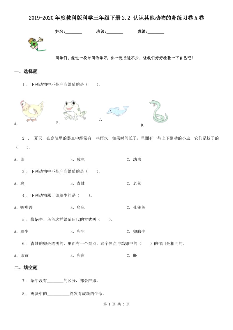 2019-2020年度教科版科学三年级下册2.2 认识其他动物的卵练习卷A卷_第1页