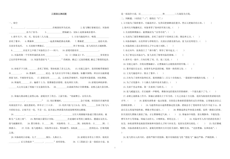 三国演义阅读测试题(题目多有答案)_第1页