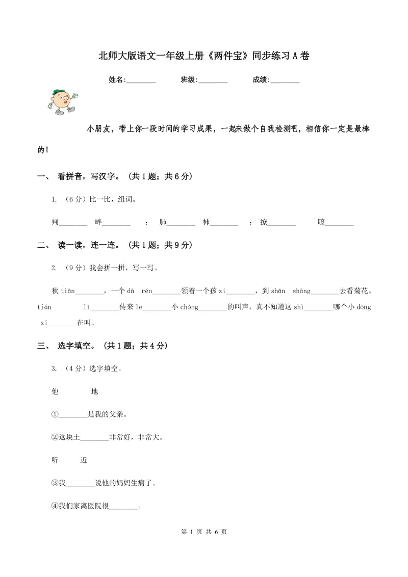 北师大版语文一年级上册《两件宝》同步练习A卷_第1页