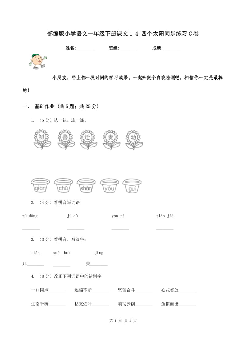 部编版小学语文一年级下册课文1 4 四个太阳同步练习C卷_第1页