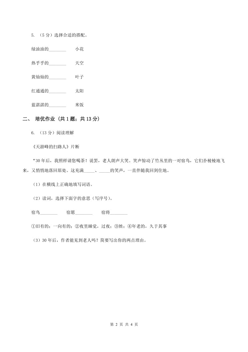 部编版小学语文一年级下册课文1 4 四个太阳同步练习C卷_第2页