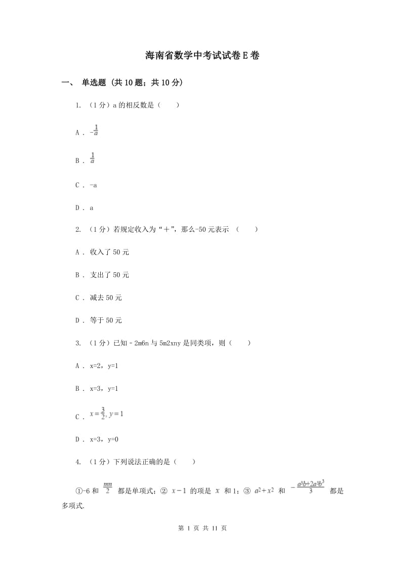 海南省数学中考试试卷E卷_第1页