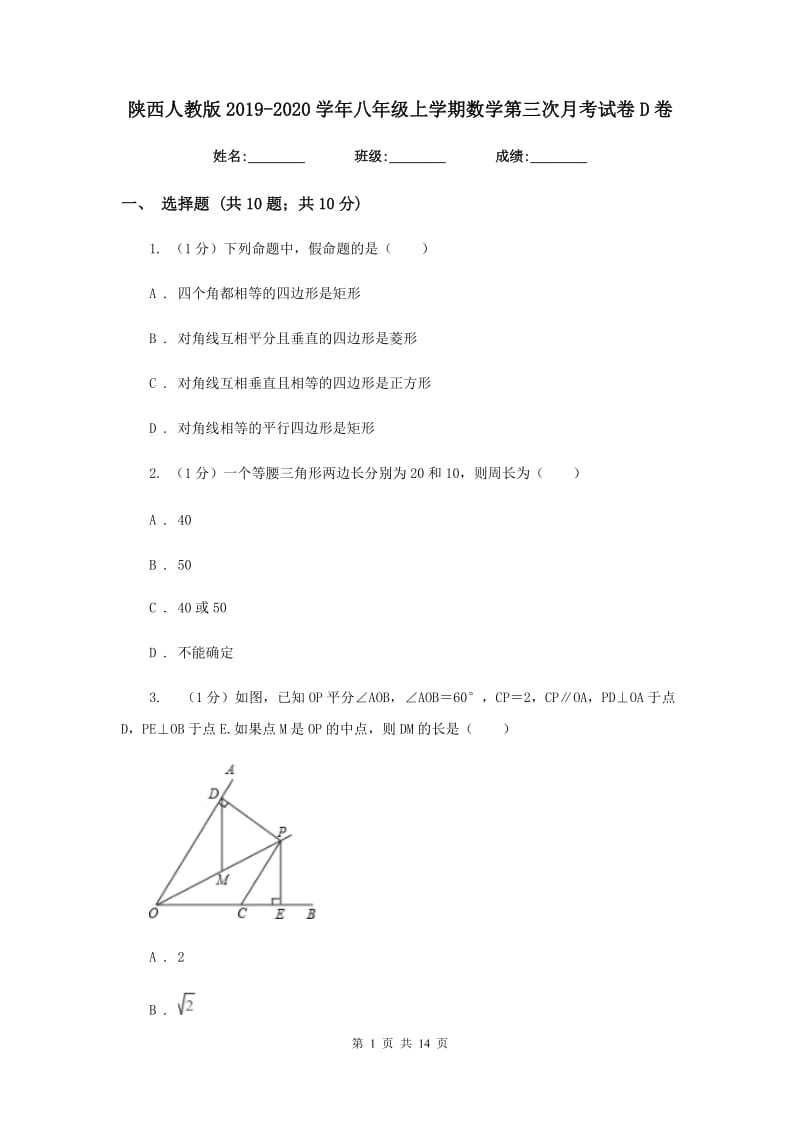 陕西人教版2019-2020学年八年级上学期数学第三次月考试卷D卷_第1页