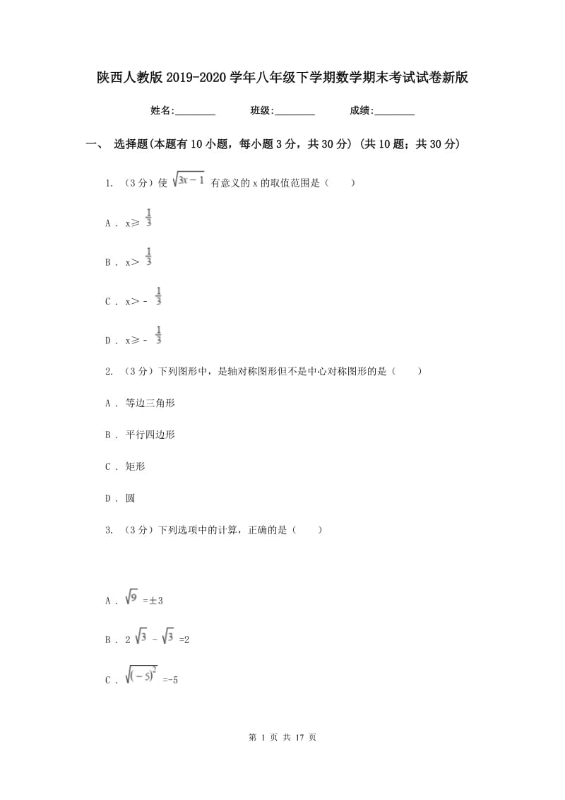 陕西人教版2019-2020学年八年级下学期数学期末考试试卷新版_第1页