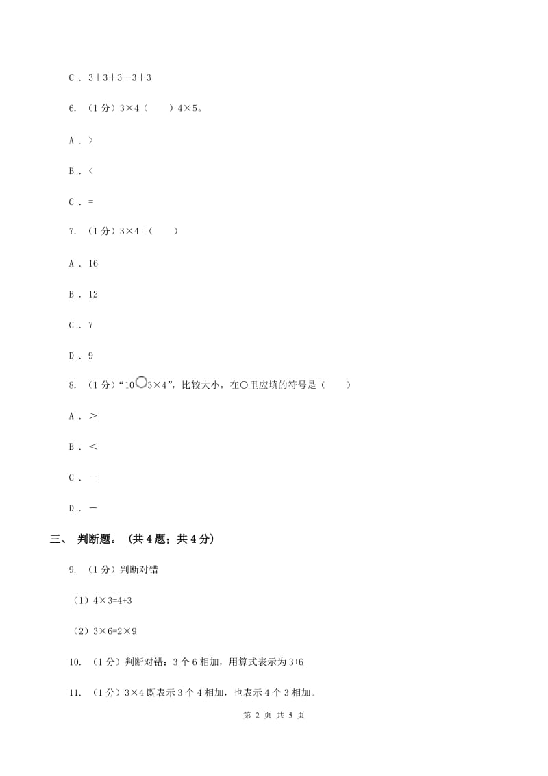 北师大版数学二年级上册 5.4需要几个轮子 同步练习(I)卷_第2页