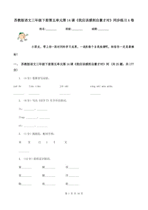 蘇教版語文三年級下冊第五單元第14課《我應(yīng)該感到自豪才對》同步練習(xí)A卷