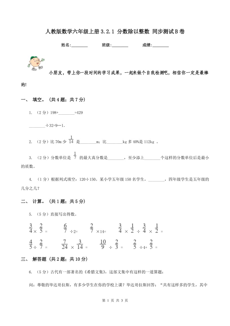 人教版数学六年级上册3.2.1 分数除以整数 同步测试B卷_第1页