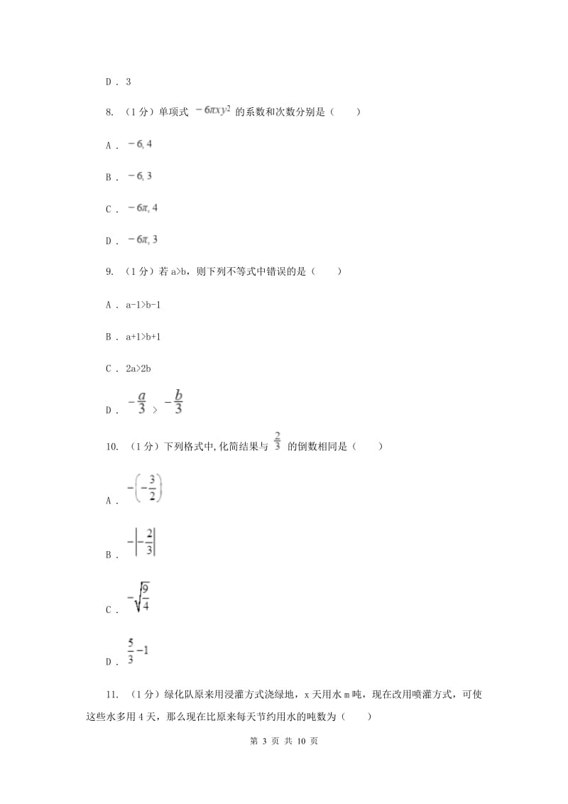 西师大版2019-2020学年七年级上学期数学期中考试试卷新版_第3页