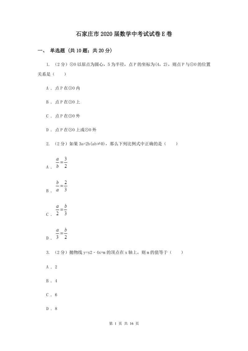 石家庄市2020届数学中考试试卷E卷_第1页