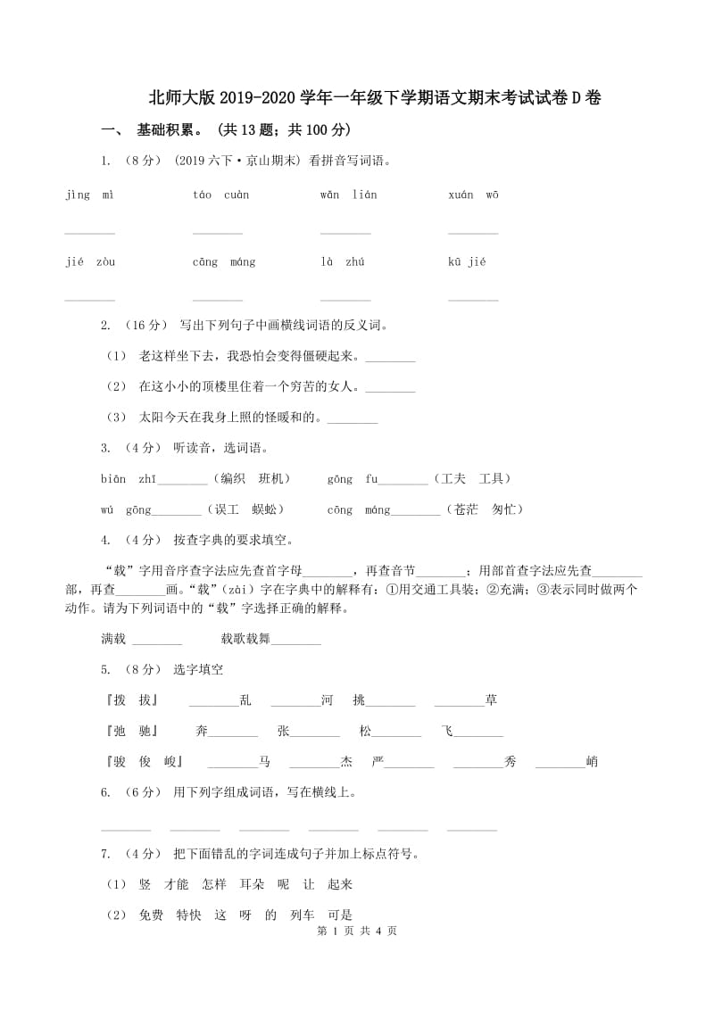 北师大版2019-2020学年一年级下学期语文期末考试试卷D卷_第1页