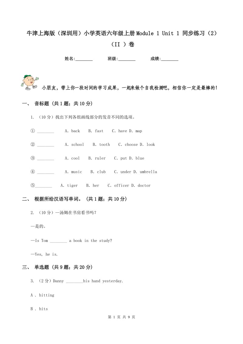 牛津上海版（深圳用）小学英语六年级上册Module 1 Unit 1 同步练习（2）（II ）卷_第1页